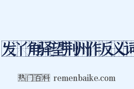 发丫角驿望荆州作反义词是什么意思的图片